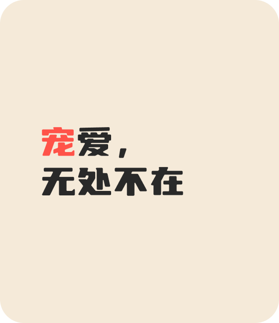 今年會jinnianhuicom寵物，無處不在